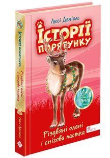 Книга Історії порятунку. Різдвяні олені і снігова пастка. Спецвидання третє