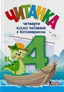 НУШ 4 класс. Читанка "Четвертое круг чтения с Котозавриком" (на украинском языке)