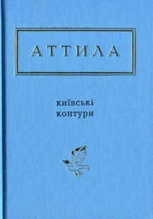 Книга Київські контури - Аттила Могильний