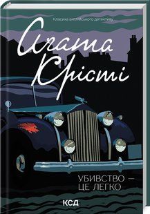 Книга Убивство &mdash; це легко / Агата Крісті. Серія - Класика англійського детективу