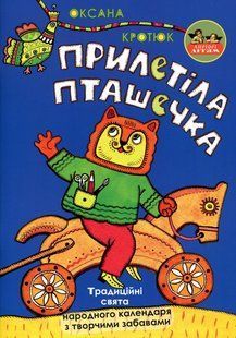Книга Прилетіла пташечка - Оксана Кротюк