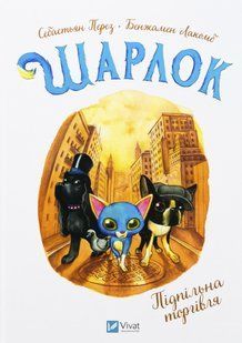 Книга Шарлок. Книга 2. Підпільна торгівля - Себастьян Перез