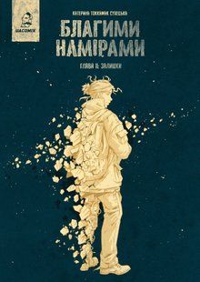 Книга Серія Благими намірами. Глава 2. Залишки - Катерина Tokkamak Сухецька