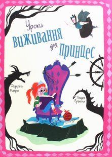 Книга Уроки виживання для принцес