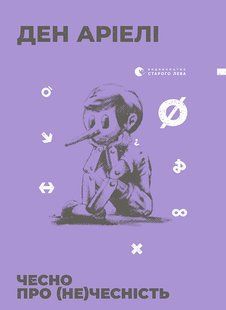 Книга Честно о (не)честности - Дэн Ариэли (на украинском языке)