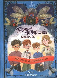 Книга Таємне товариство боягузів, або Засіб від переляку № 9. Книга 1 - Леся Воронина