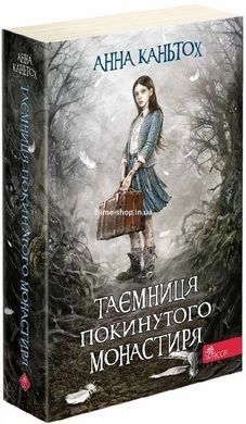 Комплект із 3- книг Таємниця покинутого монастиря Анна Каньтох Фентезі