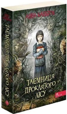Комплект із 3- книг Таємниця покинутого монастиря Анна Каньтох Фентезі