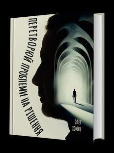 Книга Превращай проблемы в решение / Олег Хомяк (на украинском)