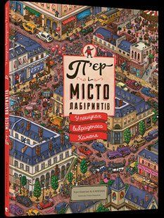 Выммельбух лабиринт Пьер и город лабиринтов. В поисках похищенного камня (на украинском языке)