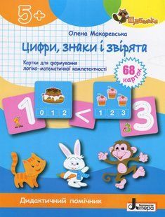 Книга Серия Ступеньки. Цифры, знаки и зверята. Карточки для формирования логико-математической компетентности - Елена Макаревская