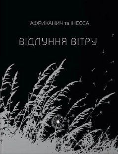 Книга Эхо ветра - Инесса Кравченко, Владимир Никитин "Африканыч" (на украинском языке)