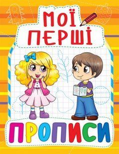Книга Мои первые прописи, укр