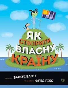 Как создать собственную страну Валери Ваетт (на украинском языке)