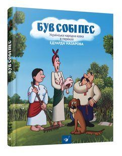 Книга для детей Був собі пес Едуард Назаров