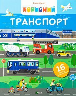 Книга Корисний транспорт