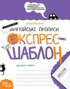 Книга Серия Экспресс-шаблон. Английские прописи. Каллиграфический шрифт - Василий Федиенко