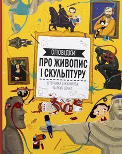 Книга Оповідки про живопис і скульптуру. Штєпанка Секанінова та Якуб Ценкл