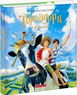 Книга Тореадоры из Васюковки, иллюстрированная / Всеволод Нестайко / Ростислав Попський
