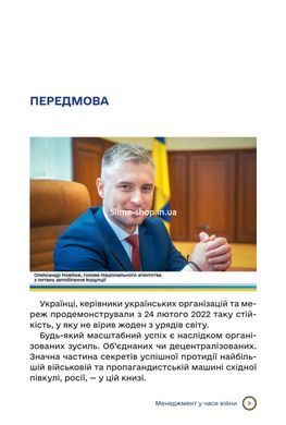 Менеджмент у часи війни. Лідерство, ефективність та життєстійкість (тверда обкладинка) / Костянтин Кошеленко