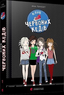 Комплект 5 книг Клуб красных кедов Подруги forever Все ради мечты Мы the best Невероятная неделя на украинском