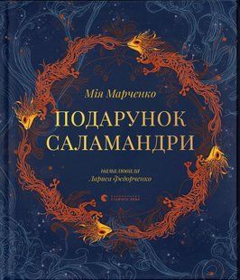 Книга Подарок Саламандры (на украинском языке)