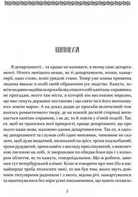 Книга для детей Шинель. Ревизор / Николай Гоголь. Серия Школьная полка (на украинском языке)
