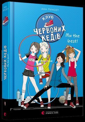 Комплект 5 книг Клуб красных кедов Подруги forever Все ради мечты Мы the best Невероятная неделя на украинском