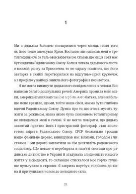 Книга Дом с петухами. О чём умалчивали в моей семье - Виктория Белим (на украинском языке)
