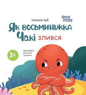 Книга картонка Як восьминіжка Чакі злився / Наталія Чуб. Матусина бібліотечка (українською)