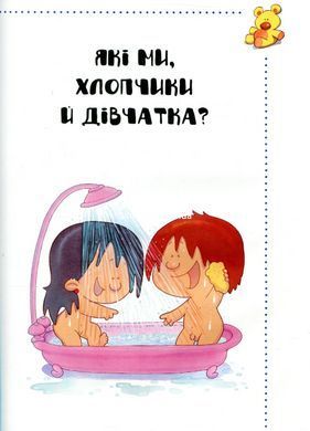 Дитяча Енциклопедія Звідки я взявся? Правдиві відповіді на незручні питання