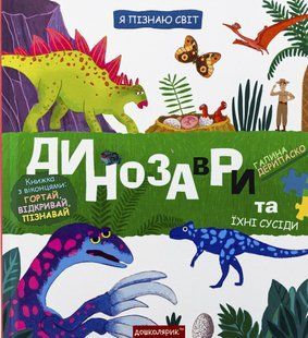 Книга Я пізнаю світ. Динозаври та їхні сусіди - Галина Дерипаско