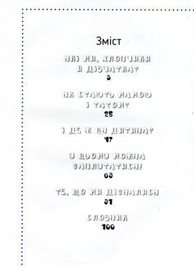 Дитяча Енциклопедія Звідки я взявся? Правдиві відповіді на незручні питання