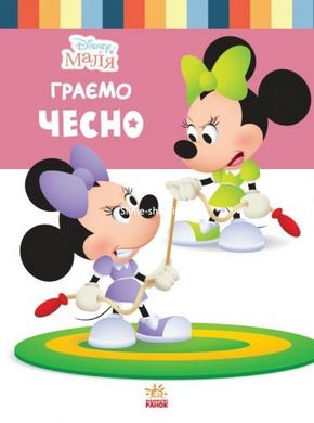 Дитяча книжка із серії "Disney. Школа життя: Граємо чесно"