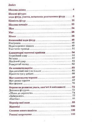 Книга Шахматы для детей Как научить детей играть в шахматы?.1 уровень/ Романова Інна (на украинском)