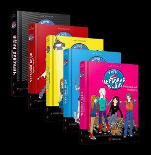 Комплект 5 книг Клуб красных кедов Подруги forever Все ради мечты Мы the best Невероятная неделя на украинском