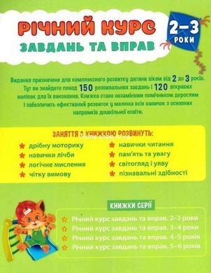 Годовой курс задач и упражнений. 2-3 года + 120 наклеек (на украинском языке)