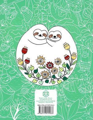 Книга Розмальовка. Майже мільйон лінивців