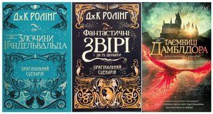 Фантастические звери. Киносценарий. Комплект из 3-х книг - Дж. Роулинг (на украинском языке)