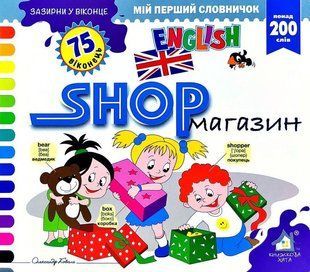 Книга Загляни в окошко. Shop/Магазин (на украинском языке)
