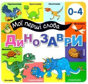 Книга Мої перші слова. Динозаври