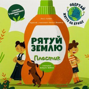 Книга Рятуй Землю. Пластик