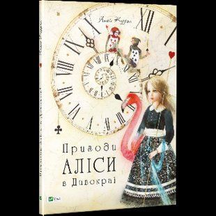 Книга Пригоди Аліси в Дивокраї