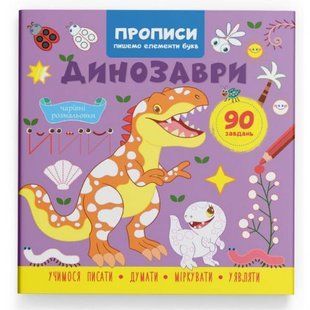 Прописи "Пишем элементы букв. Динозавры" (укр)