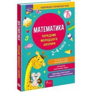 Книга Математика. Советник младшего школьника. 2-4 класса/ Марченко И.С., Квартник Т. Новая школа
