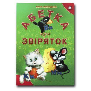Книжка для малят. Абетка про звіряток ЗЕЛЕНА (формат А4)