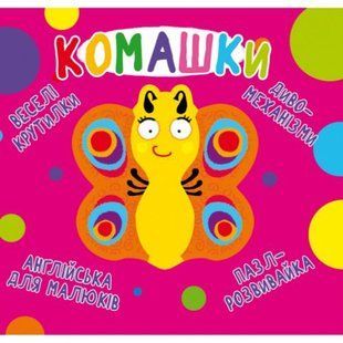 Книга-картонка "Весёлые крутилки. Букашки" (укр)
