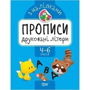 Прописи с наклейками "Печатные буквы", укр