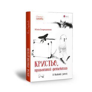 Книга для дітей Кристьо, приватний детектив. В Нижній землі / Юлія Спиридонова. Детектив. Серія Літературна скарбничка