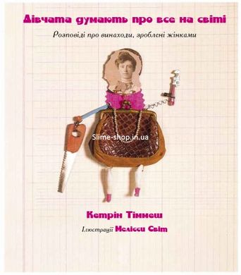 Книга "Дівчата думають про все на світі" (укр)